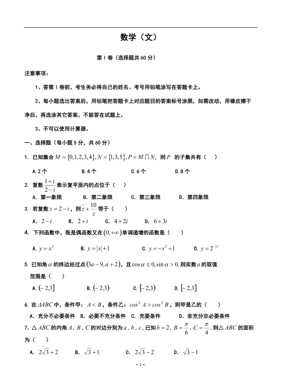 吉林省松原市高三上学期第二次月考数学（文）试题及答案_第1页