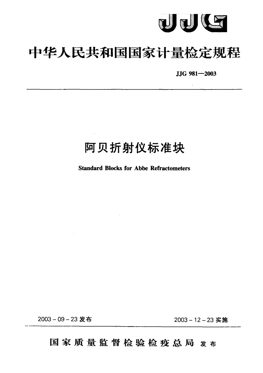 【計量標(biāo)準(zhǔn)】JJG 9812003 阿貝折射儀標(biāo)準(zhǔn)塊檢定規(guī)程_第1頁