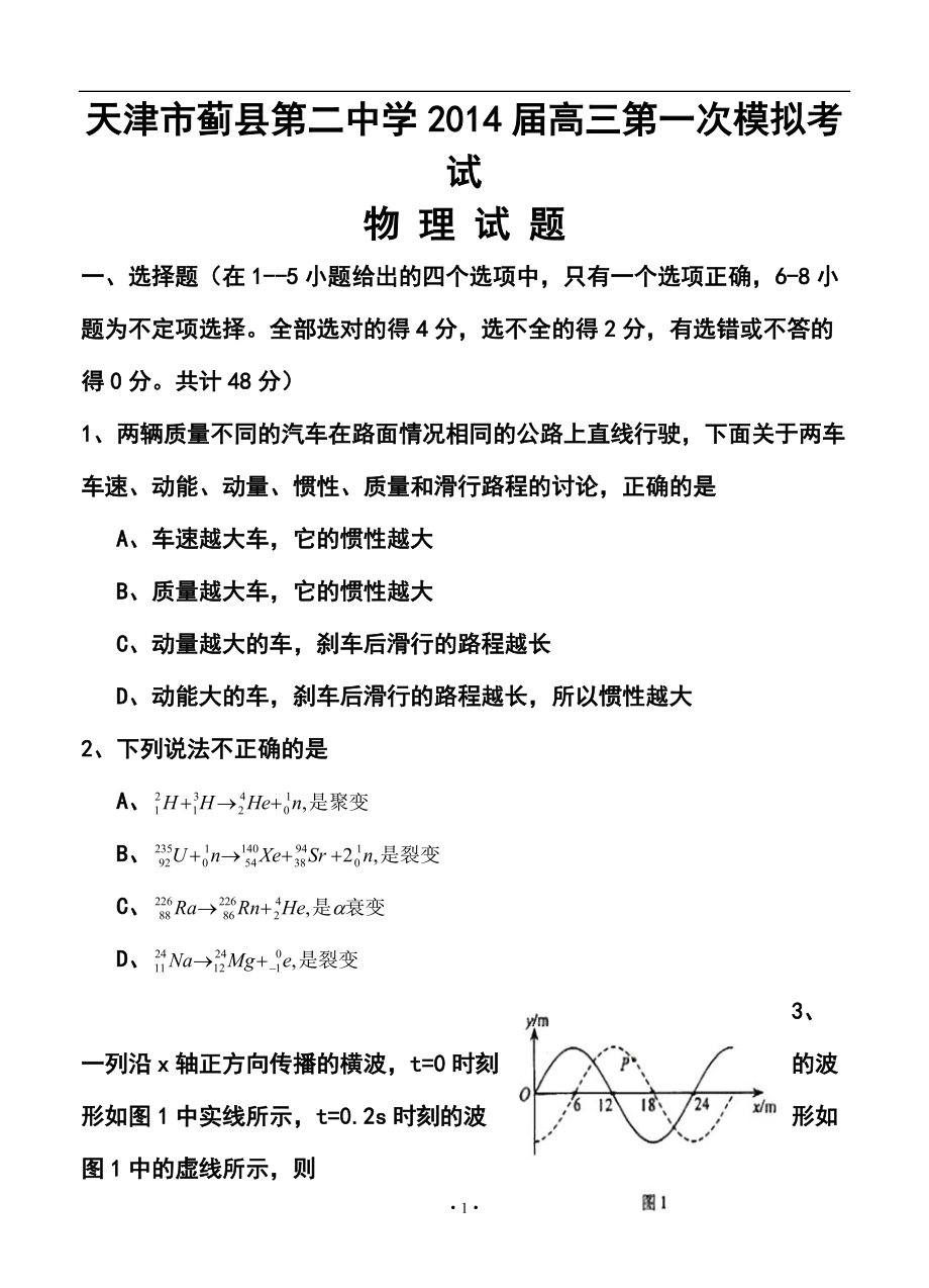 天津市蓟县第二中学高三第一次模拟考试物理试题及答案_第1页
