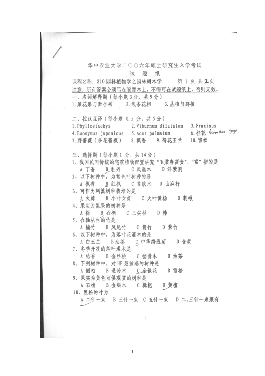 华中农业大学园林植物学考研真题（0609）_第1页