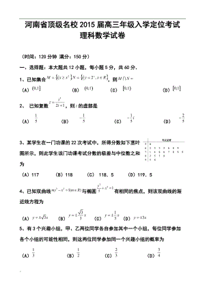 河南省顶级名校高三入学定位考试理科数学试题及答案