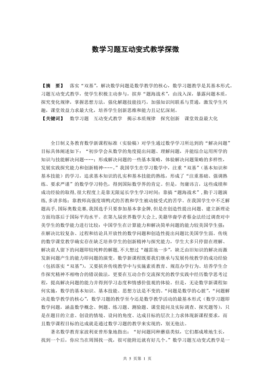 初中数学教学论文：数学习题互动教学探微_第1页