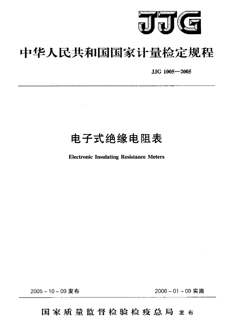 【計量標準】JJG 10052005 電子式絕緣電阻表檢定規(guī)程_第1頁