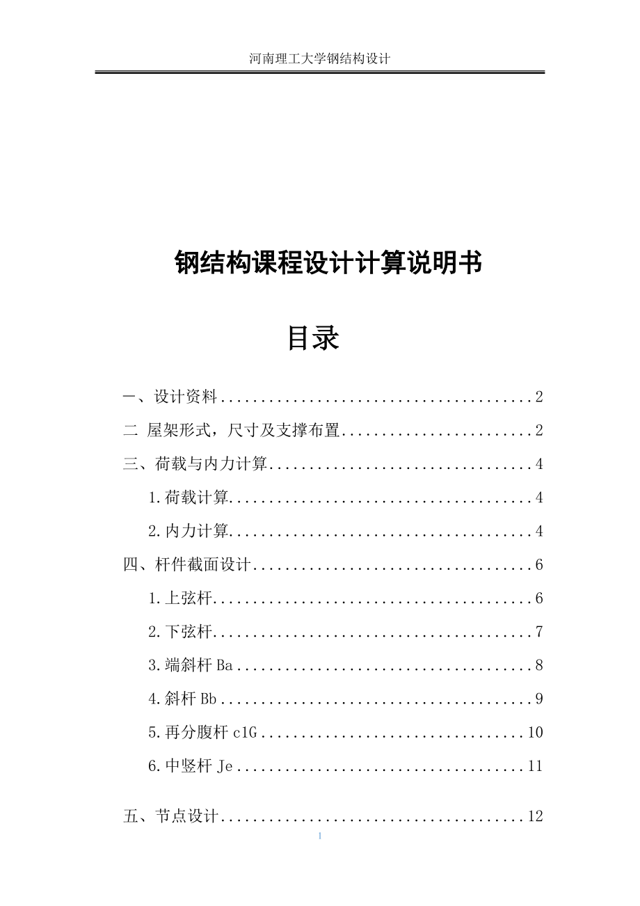 钢结构课程设计说明书钢结构梯形屋架课程设计_第1页