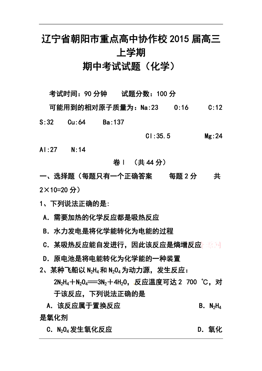 遼寧省朝陽市重點高中協(xié)作校高三上學(xué)期期中考試 化學(xué)試題及答案_第1頁