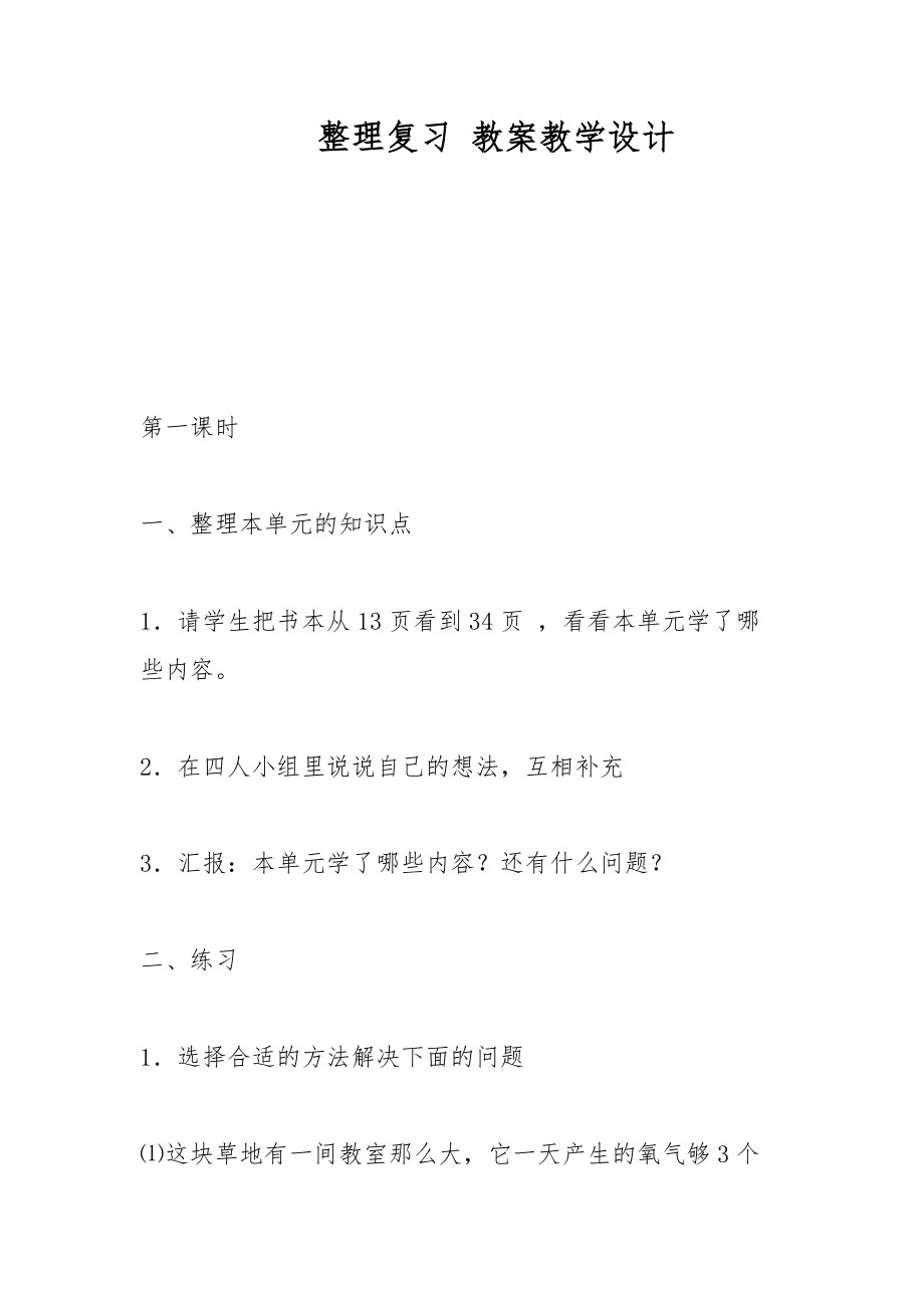 整理复习 教案教学设计_第1页