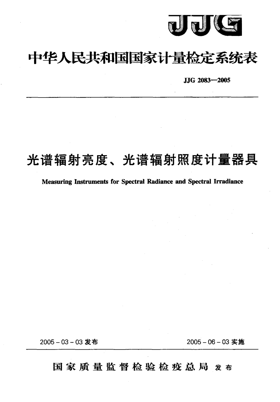 【計量標(biāo)準(zhǔn)】JJG 20832005 光譜輻射亮度、光譜輻射照度計量器具檢定系統(tǒng)表_第1頁