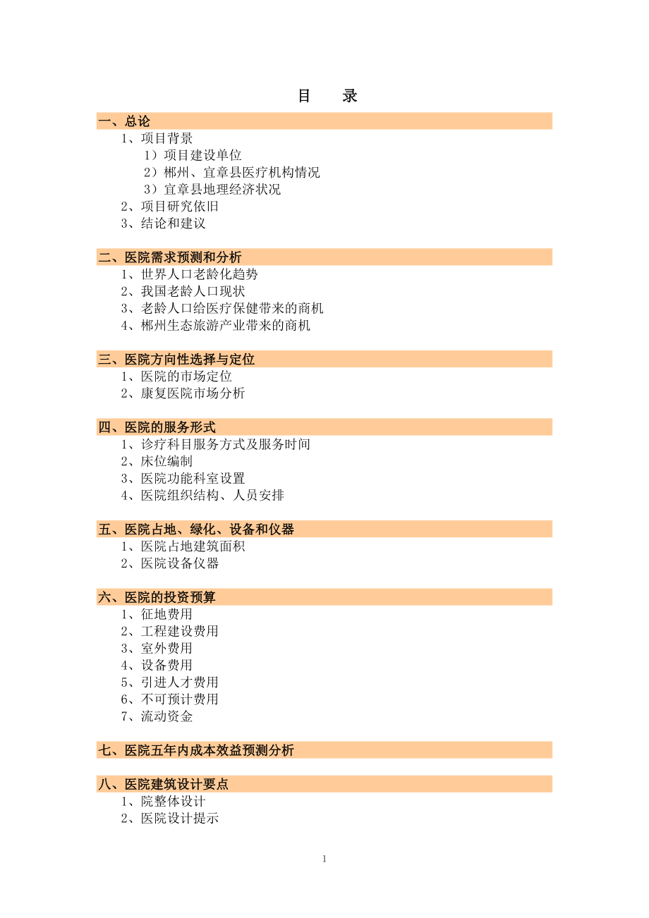郴州宜章华康医院项目可行性分析报告_第1页