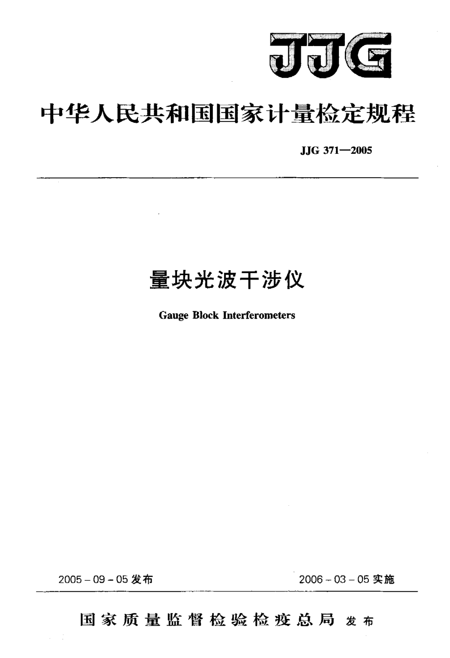 【計(jì)量標(biāo)準(zhǔn)】JJG 3712O05 量塊光波干涉儀_第1頁