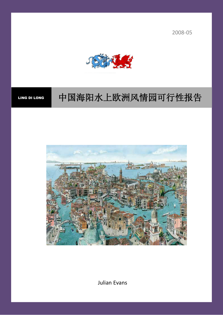 海阳市水上欧洲风情园可行性报告_第1页