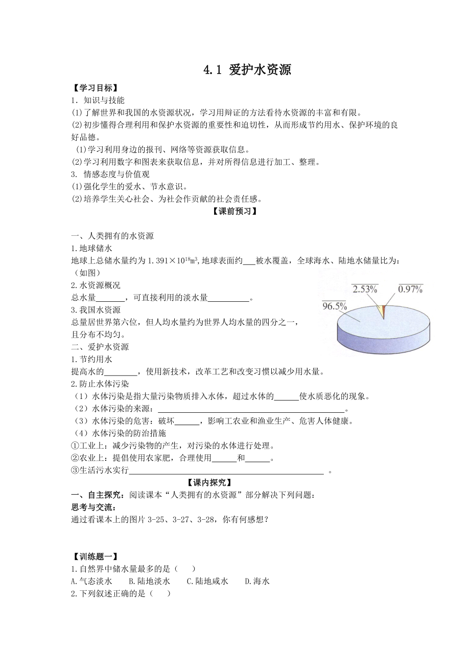 学案4.1爱护水资源_第1页