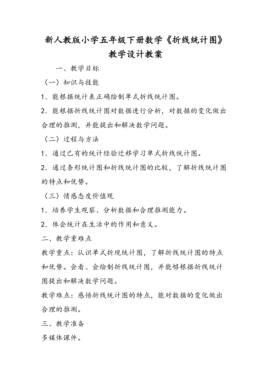 【教育資料】新人教版小學(xué)五年級(jí)下冊(cè)數(shù)學(xué)《折線統(tǒng)計(jì)圖》教學(xué)設(shè)計(jì)教案學(xué)習(xí)專用(總4頁(yè))_第1頁(yè)