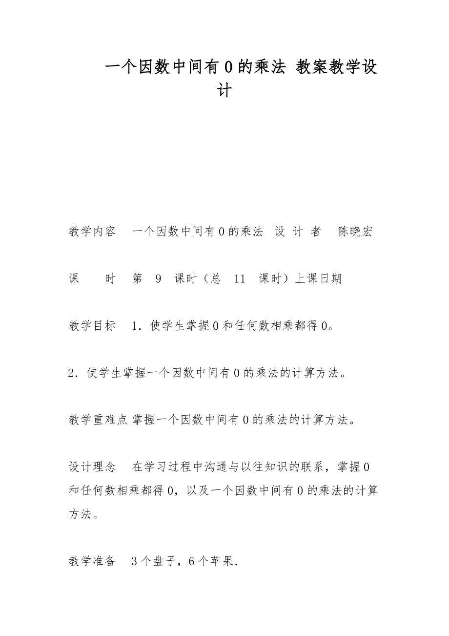 一個(gè)因數(shù)中間有0的乘法 教案教學(xué)設(shè)計(jì)_第1頁