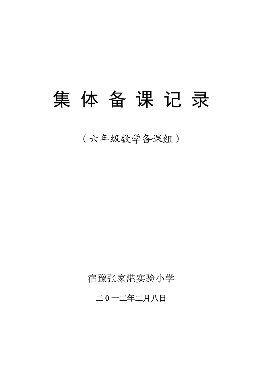 六年级集体备课记录3月1日_第1页