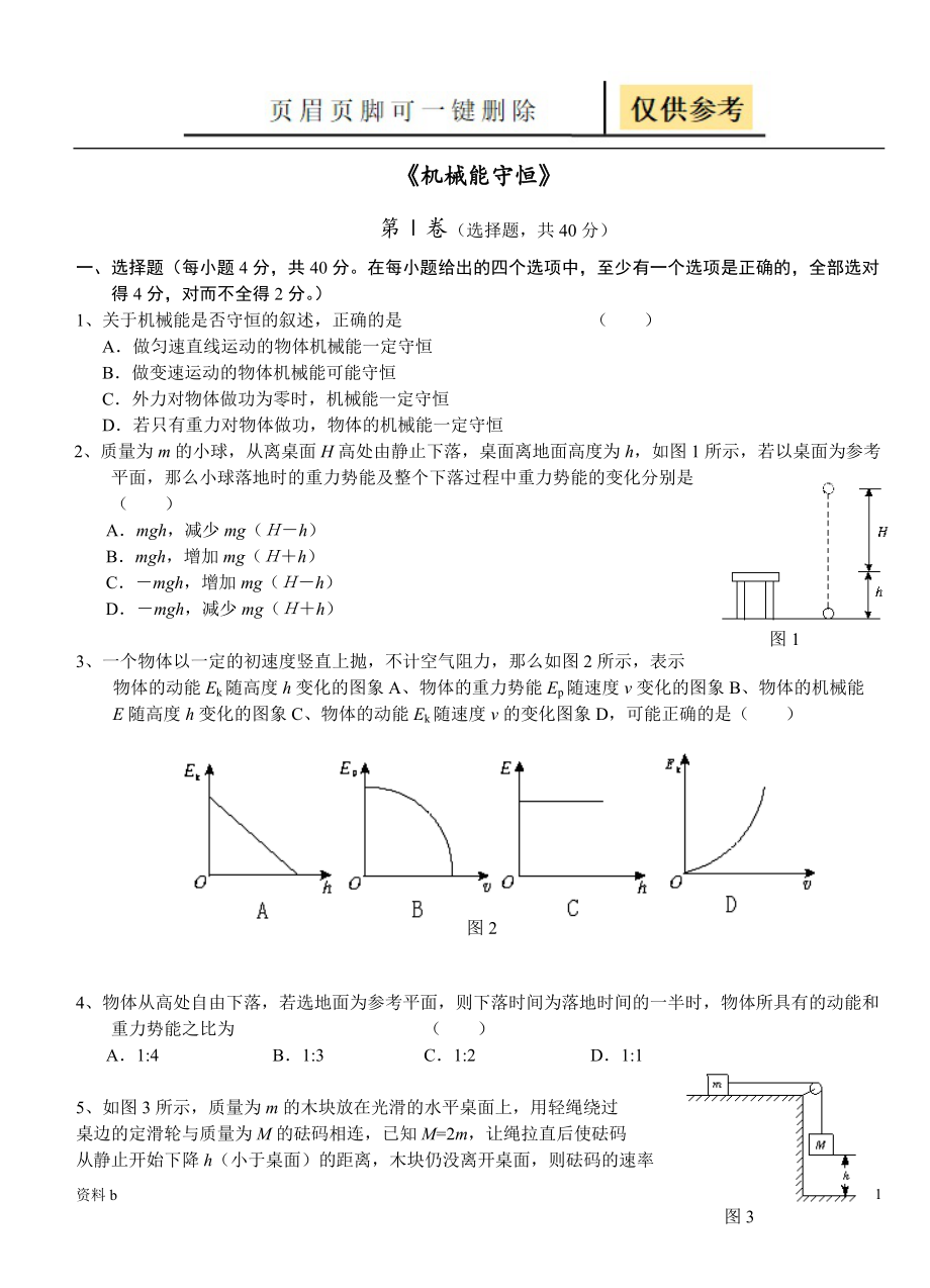 机械能守恒定律习题含答案训练习题_第1页