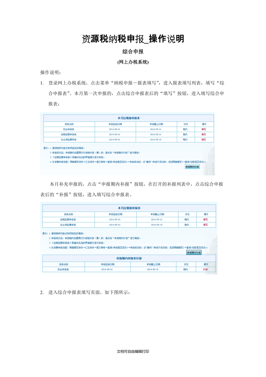 资源税纳税申报操作说明综合申报表_第1页