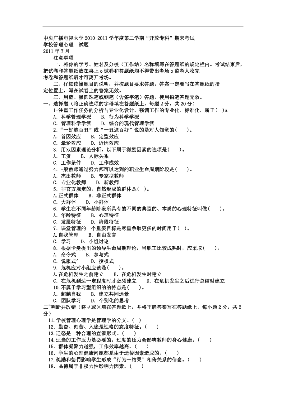 電大?？平逃芾怼秾W校管理心理》試題及答案_第1頁