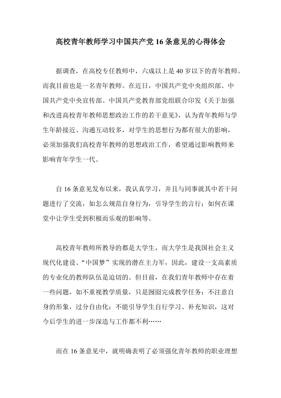 高校青年教师学习中国共产党16条意见的心得体会_第1页