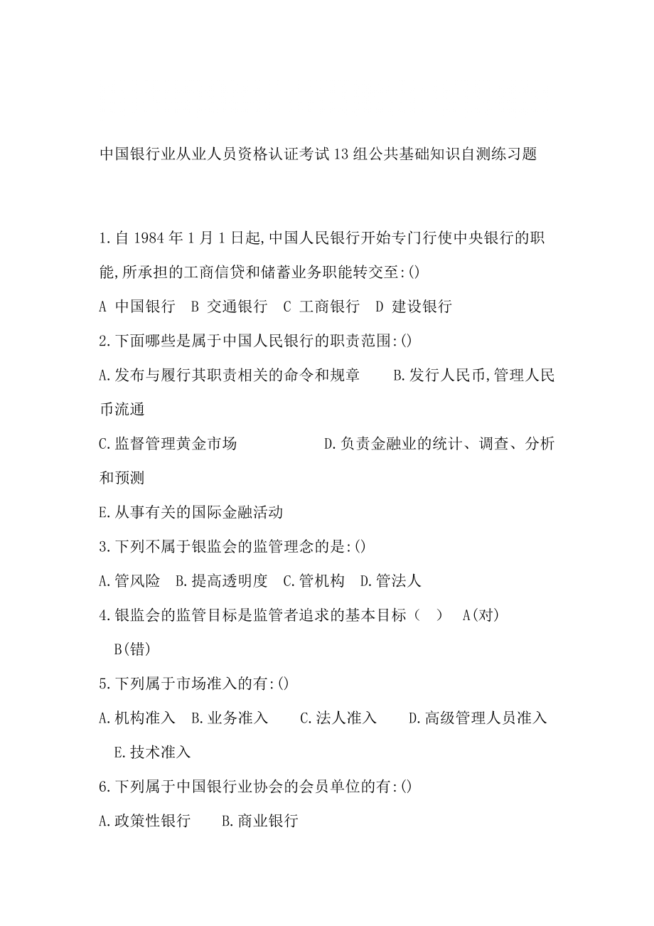 中国银行业从业人员资格认证考试13组公共基础知识自测_第1页