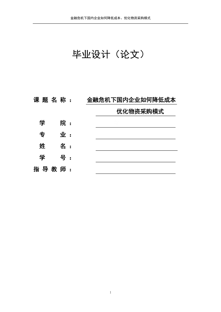 【纺织工程专业毕业论文】金融危机下国内企业如何降低成本、优化物资采购模式_第1页