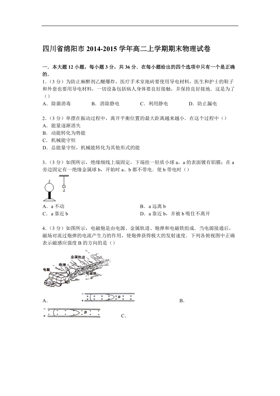 【試卷解析】四川省綿陽市高二上學期期末物理試卷_第1頁