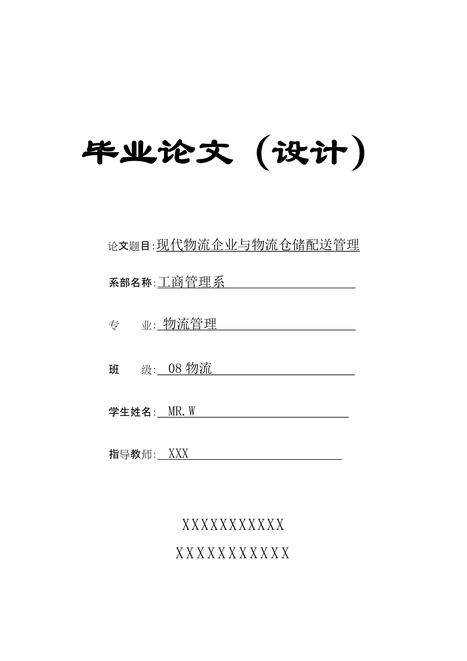 現代物流企業(yè)與物流倉儲配送管理物流管理畢業(yè)論文_第1頁