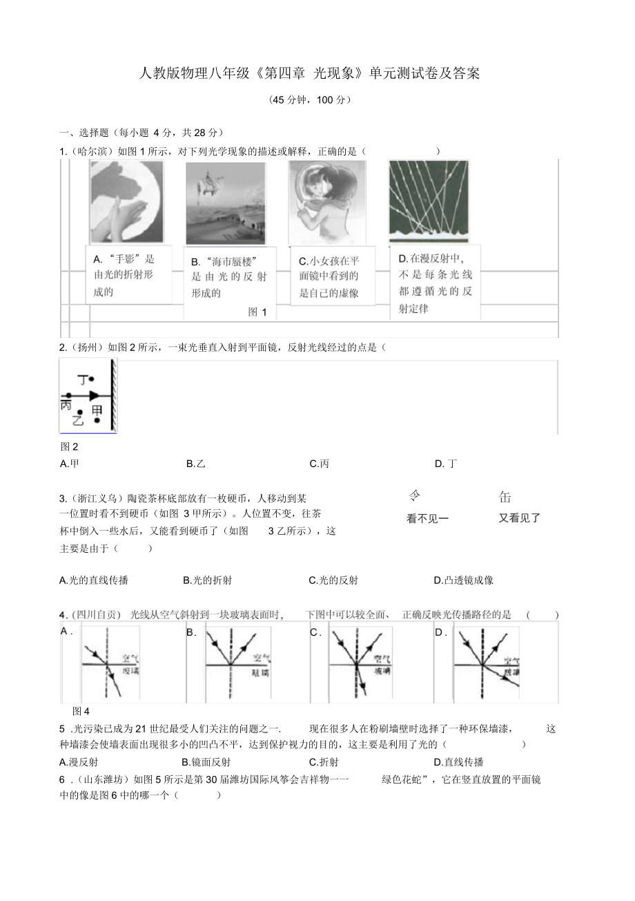 人教版物理八年級(jí)《第四章光現(xiàn)象》單元測(cè)試卷及答案_第1頁(yè)