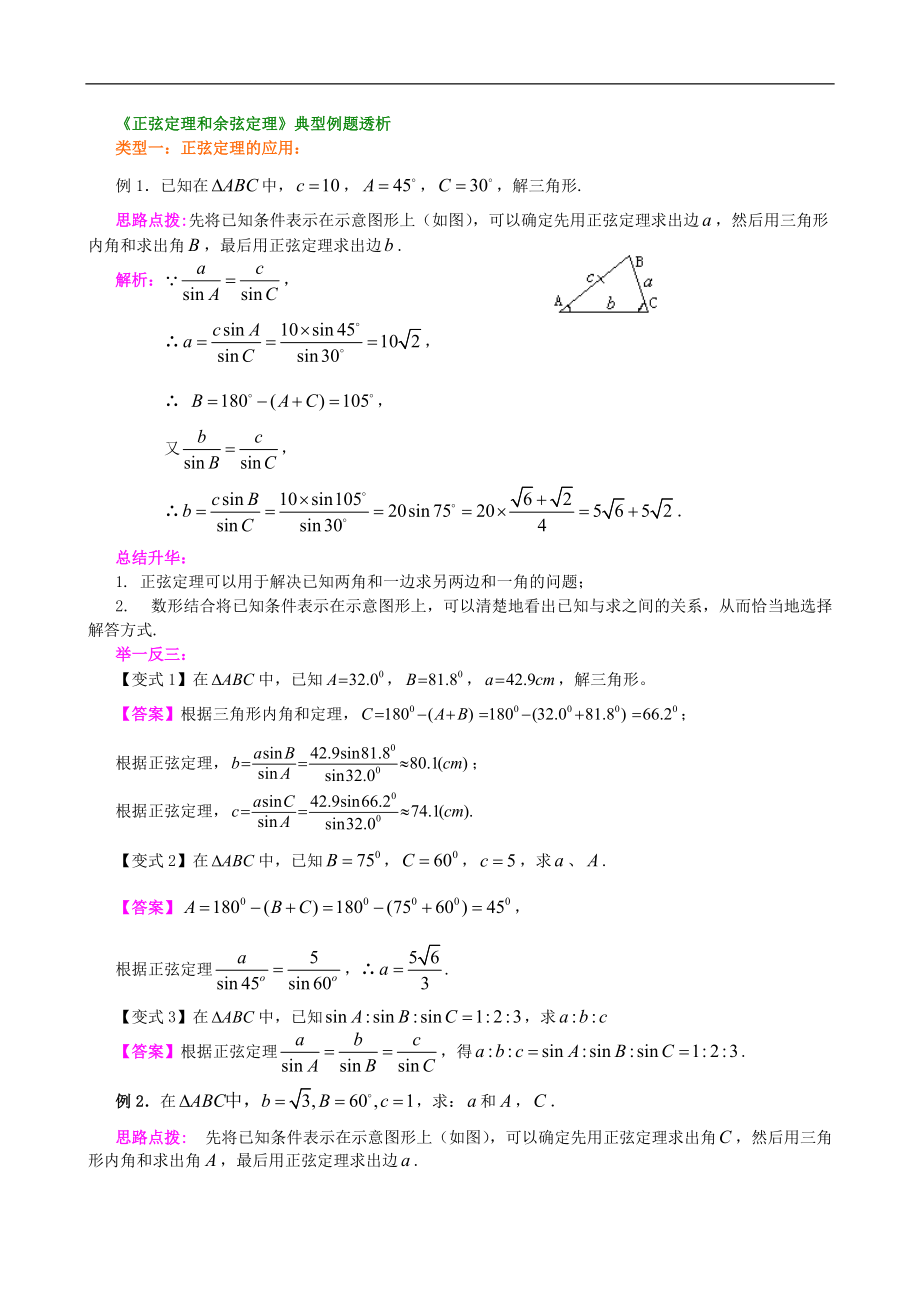 正弦定理和余弦定理典型例题_第1页