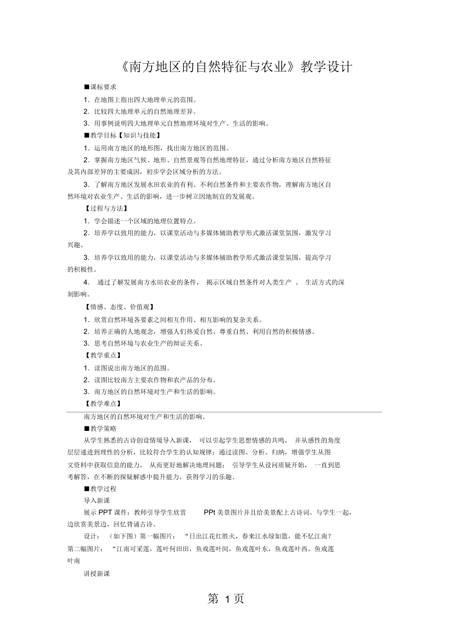 人教版地理八上第七章第1節(jié)《南方地區(qū)的自然特征與農業(yè)》教學設計(4頁)2_第1頁