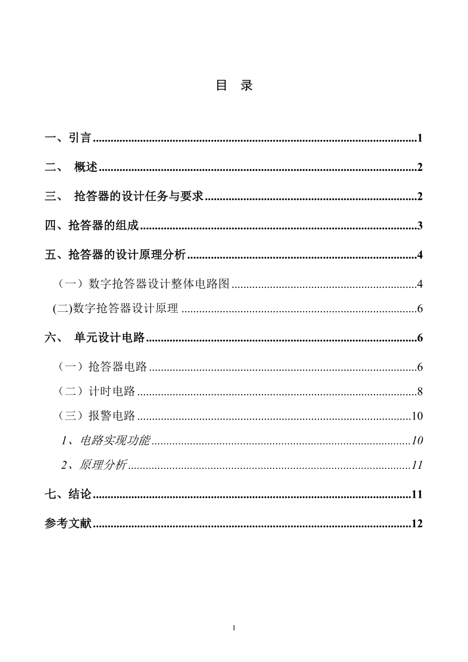 数字四路抢答器毕业论文_第1页