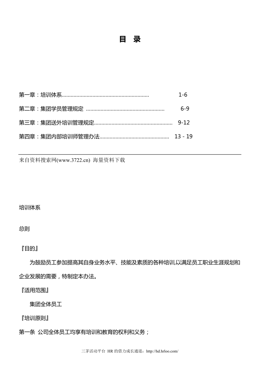 员工内部培训管理制度集团内部培训师管理办法_第1页