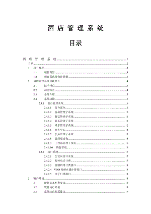 酒店管理系統(tǒng)畢業(yè)論文1