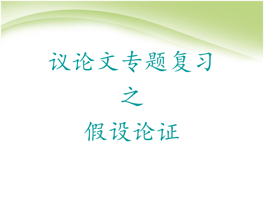 议论文写作专题复习之假设论证_第1页