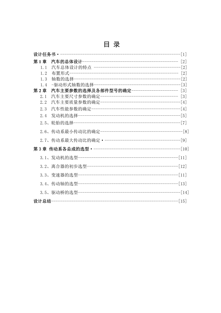 載貨汽車汽車動力總成匹配與總體設(shè)計1_第1頁