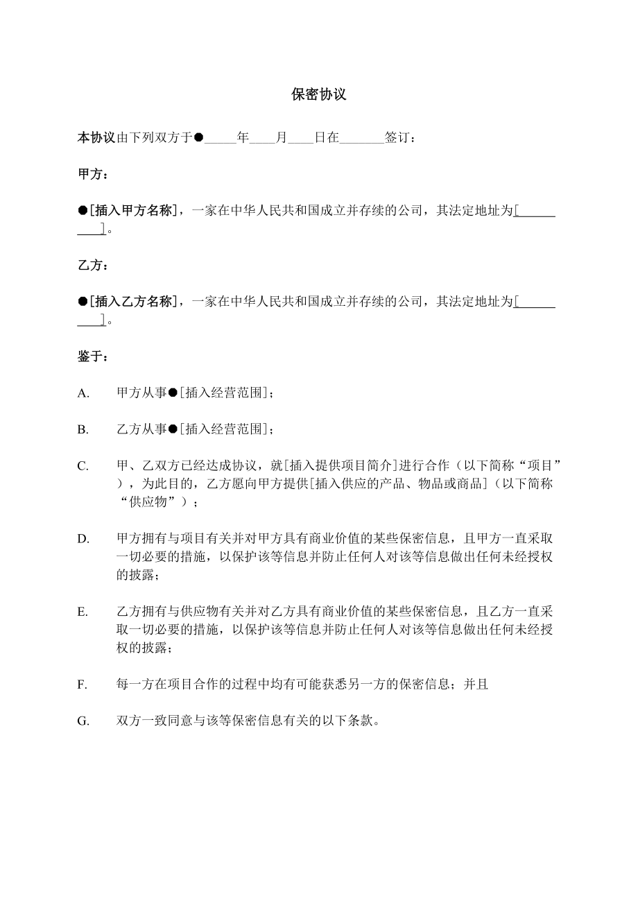 供应商保密协议范本（中文）_第1页