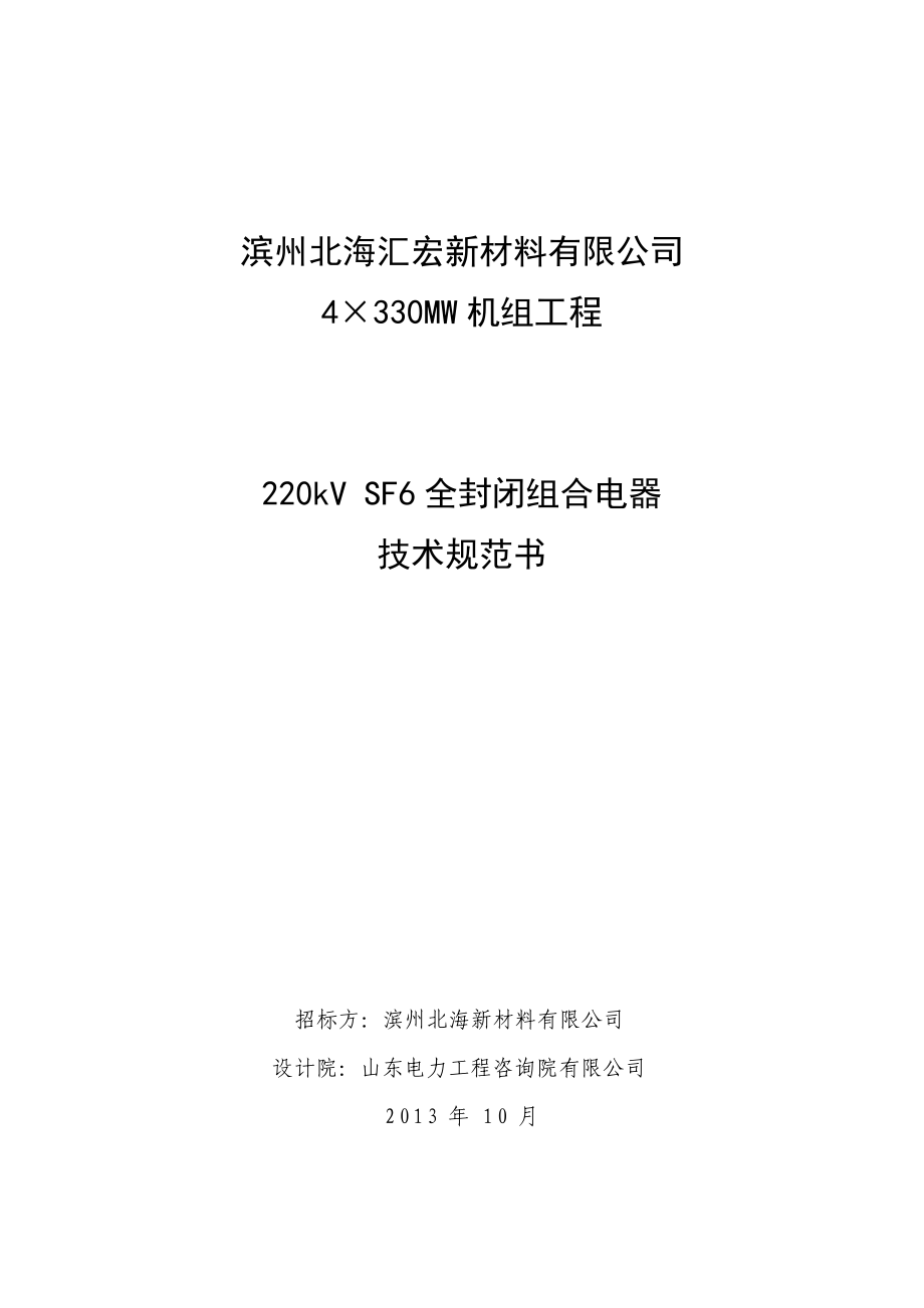 4×330MW機(jī)組工程220kV SF6全封閉組合電器技術(shù)規(guī)范書_第1頁