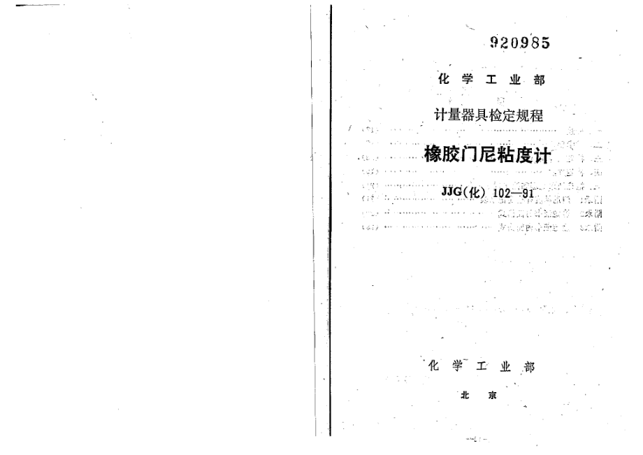 【JJ計量標準】JJG(化工) 1021991 橡膠門尼粘度計檢定規(guī)程_第1頁