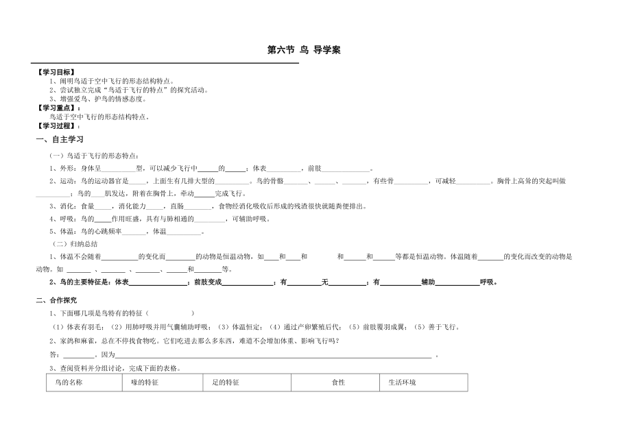 《鳥》八年級上冊生物第一章第六節(jié)導學案4頁_第1頁