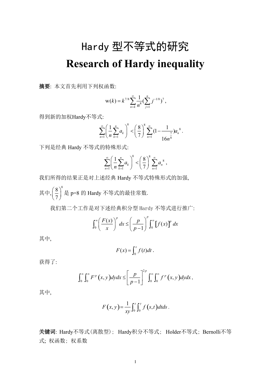 Hardy型不等式的研究數(shù)學(xué)專業(yè)畢業(yè)論文_第1頁(yè)