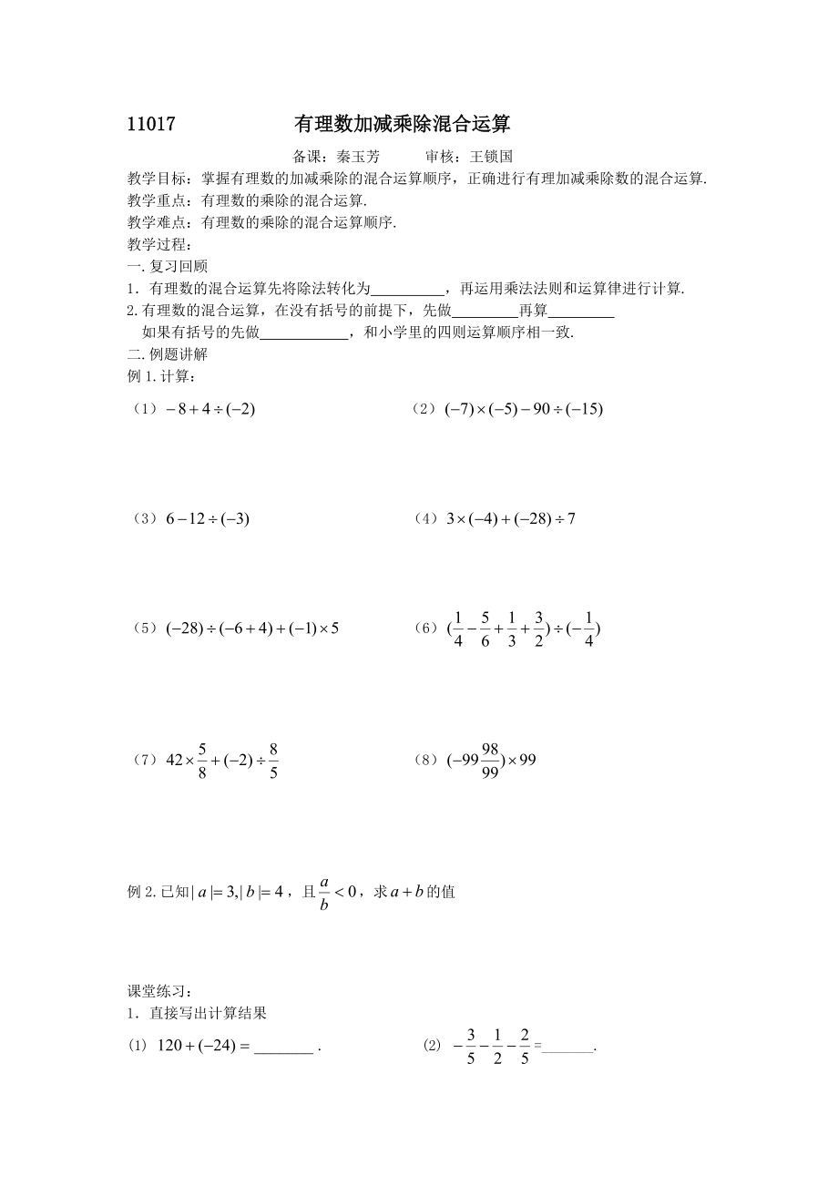 江苏省丹阳市第三中学七年级数学学案有理数加减乘除混合运算_第1页