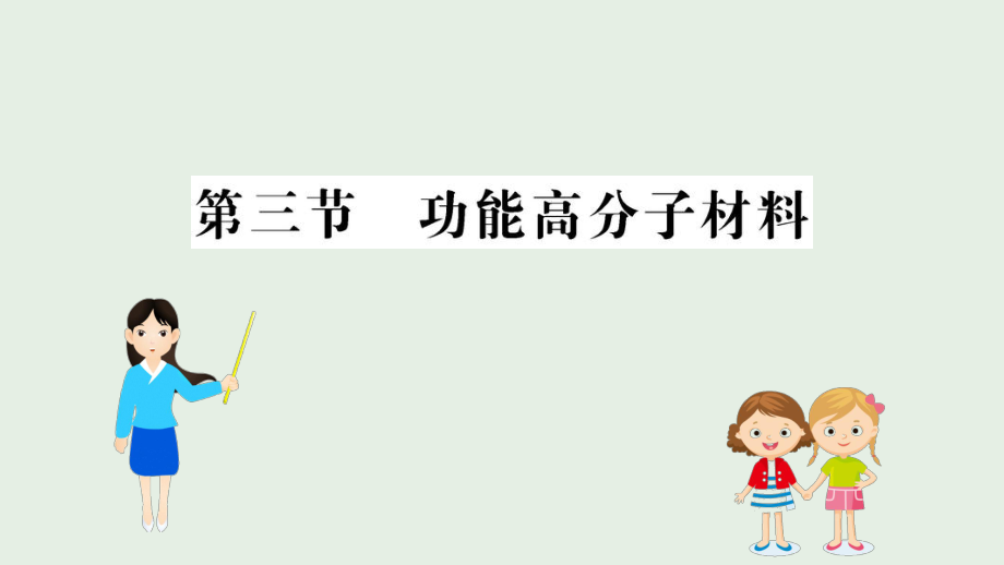 高中化學5.3功能高分子材料課件新人教版必修5_第1頁