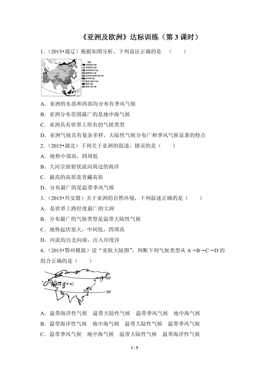 《亞洲及歐洲》達(dá)標(biāo)訓(xùn)練（第3課時(shí)）__第1頁