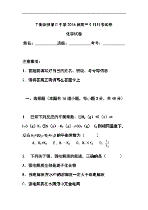302847558湖南省衡阳县第四中学高三9月月考试化学试题及答案