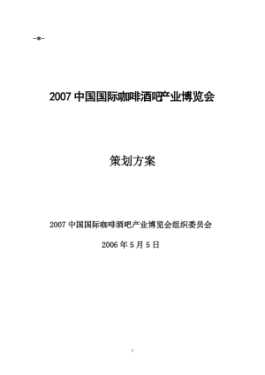 中國(guó)國(guó)際咖啡酒吧產(chǎn)業(yè)博覽會(huì)策劃方案(內(nèi)部資料)