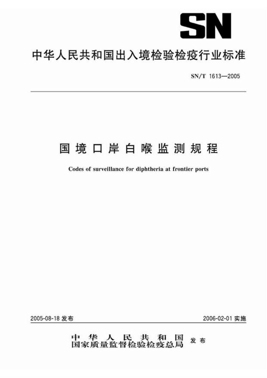 【SN商檢標(biāo)準(zhǔn)】snt 16132005 國(guó)境口岸白喉監(jiān)測(cè)規(guī)程_第1頁(yè)