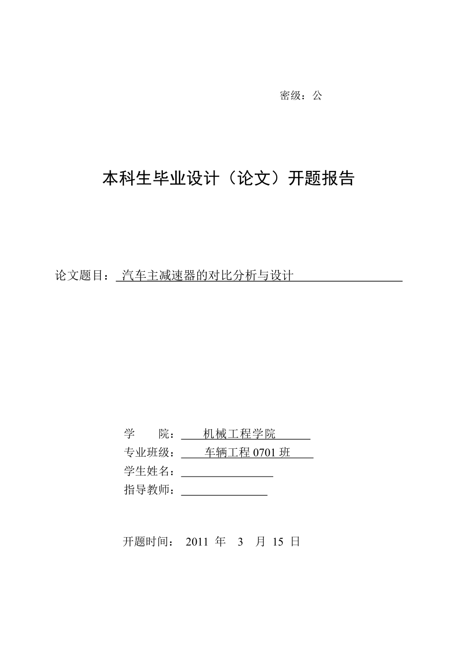 汽車主減速器的對(duì)比分析與設(shè)計(jì)_第1頁(yè)