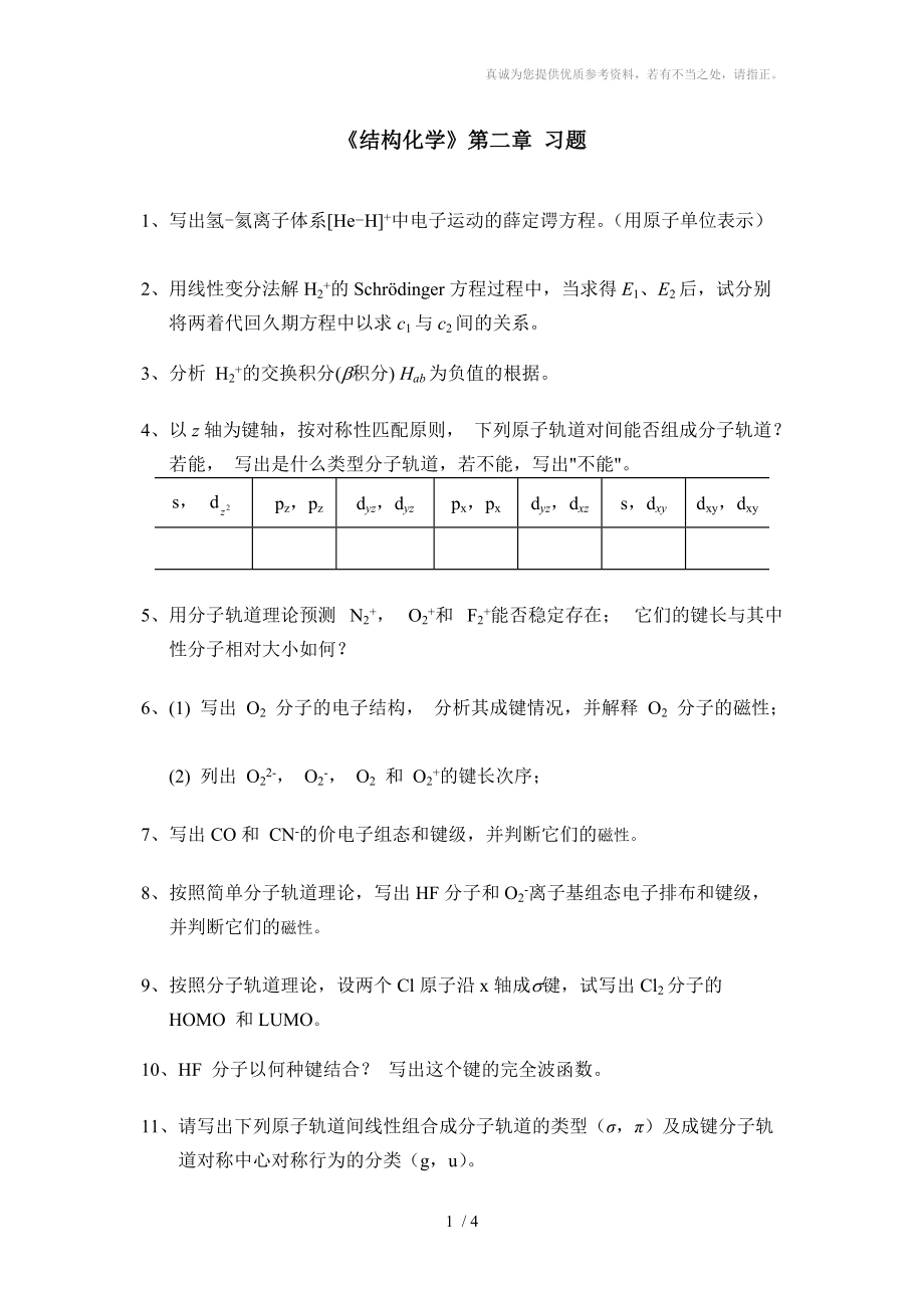 结构化学第二章题目学生用_第1页