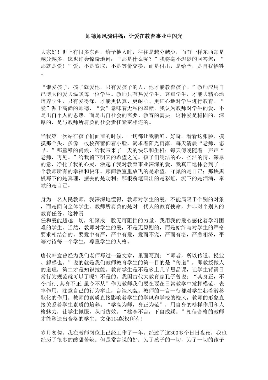 师德师风演讲稿：让爱在教育事业中闪光_第1页