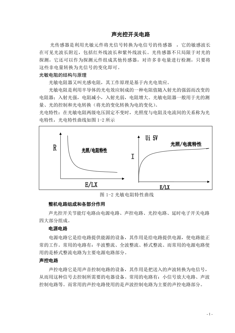 声光控开关电路原理_第1页