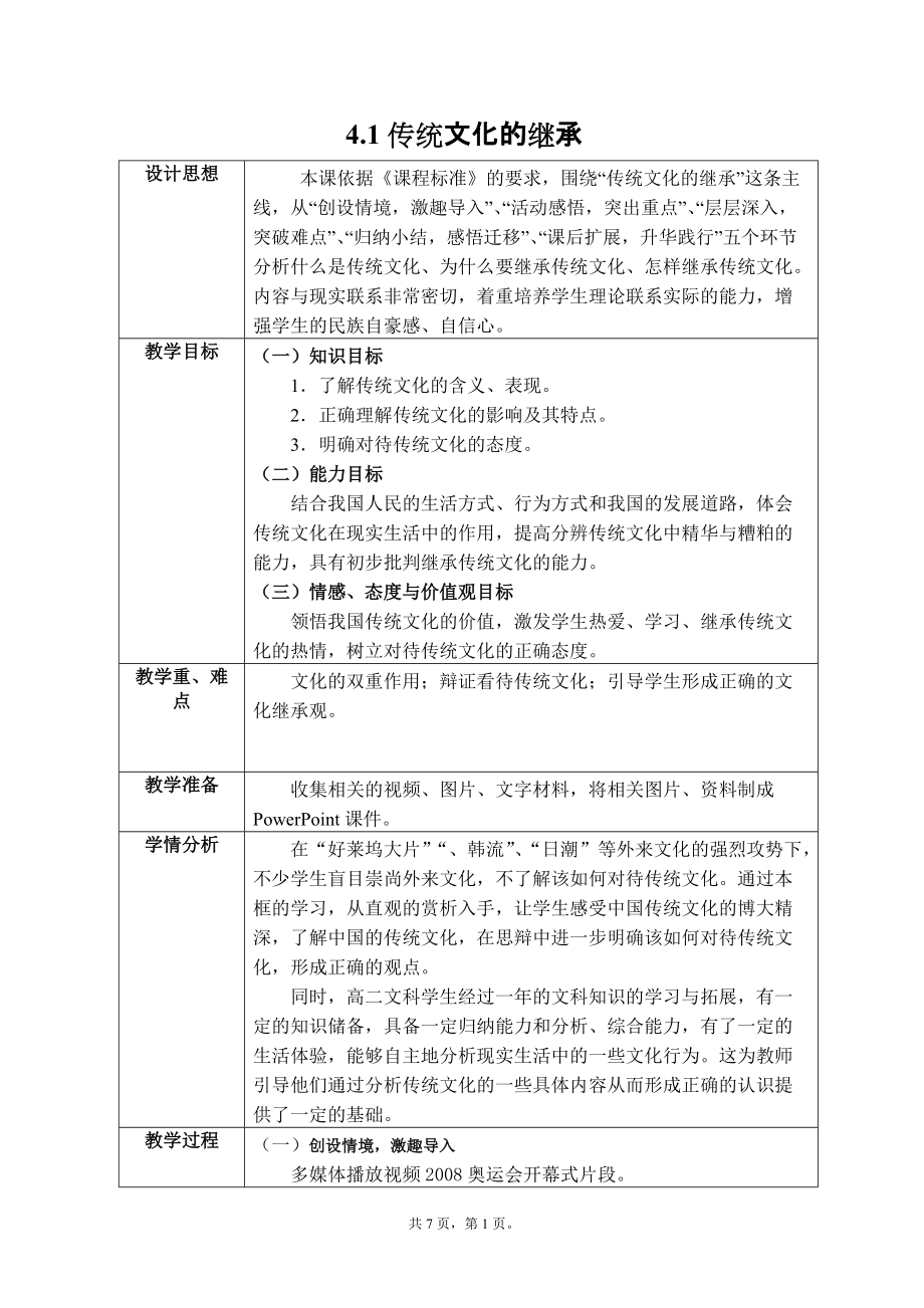 人教版高中思想政治《传统文化的继承》教学设计_第1页